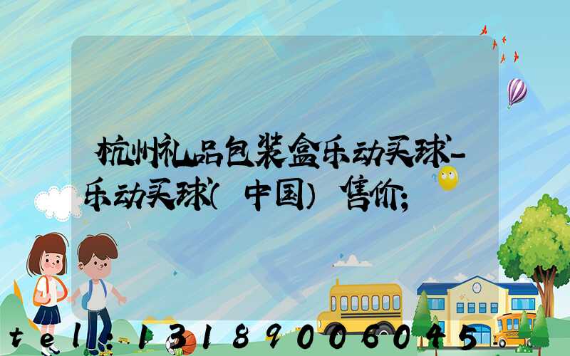 杭州礼品包装盒乐动买球-乐动买球（中国）售价
