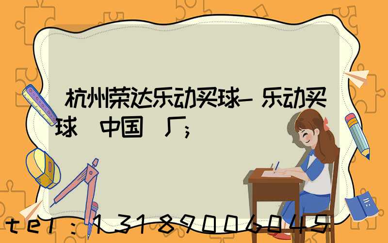 杭州荣达乐动买球-乐动买球（中国）厂