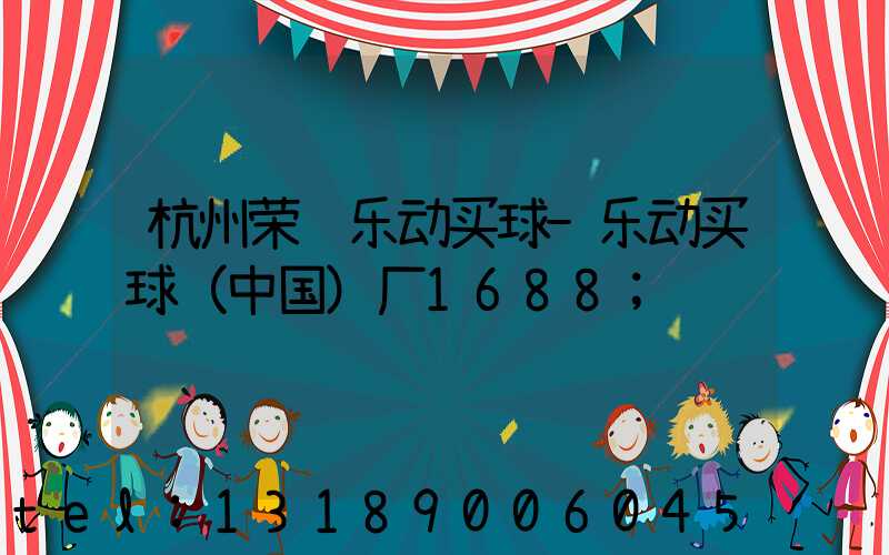 杭州荣达乐动买球-乐动买球（中国）厂1688