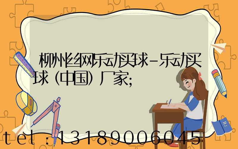 柳州丝网乐动买球-乐动买球（中国）厂家