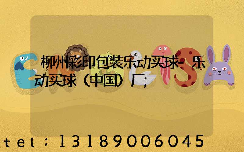 柳州彩印包装乐动买球-乐动买球（中国）厂