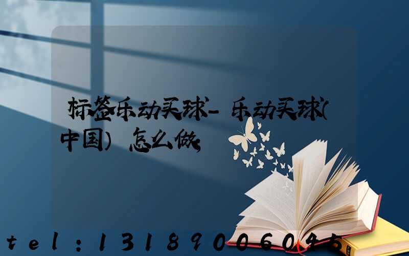标签乐动买球-乐动买球（中国）怎么做