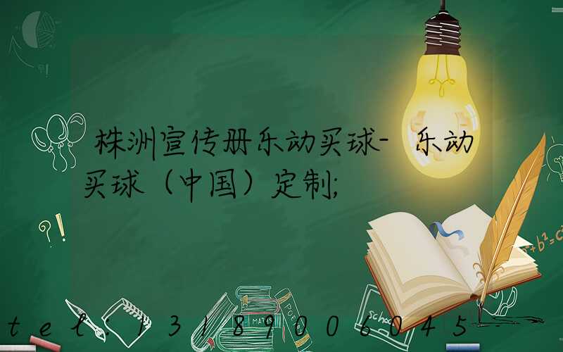 株洲宣传册乐动买球-乐动买球（中国）定制