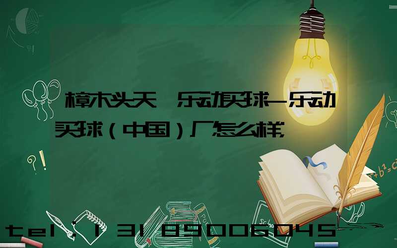 樟木头天迪乐动买球-乐动买球（中国）厂怎么样
