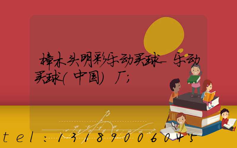 樟木头明彩乐动买球-乐动买球（中国）厂