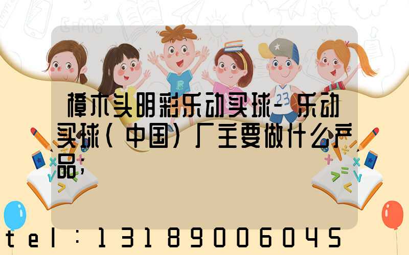 樟木头明彩乐动买球-乐动买球（中国）厂主要做什么产品
