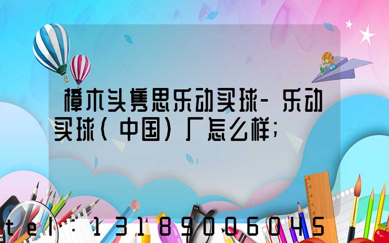樟木头隽思乐动买球-乐动买球（中国）厂怎么样