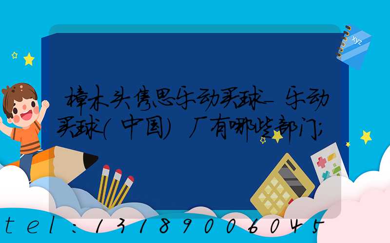 樟木头隽思乐动买球-乐动买球（中国）厂有哪些部门