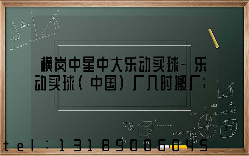 横岗中星中大乐动买球-乐动买球（中国）厂几时搬厂