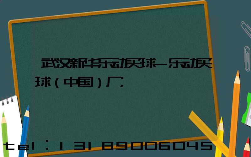 武汉新华乐动买球-乐动买球（中国）厂