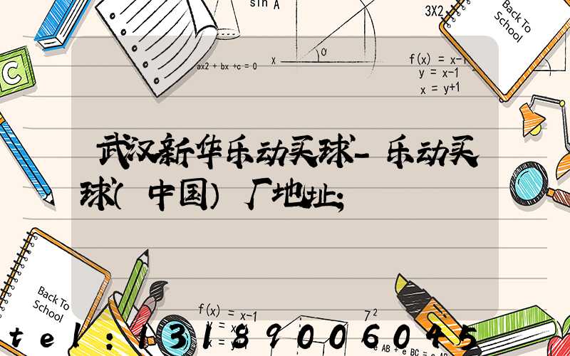 武汉新华乐动买球-乐动买球（中国）厂地址