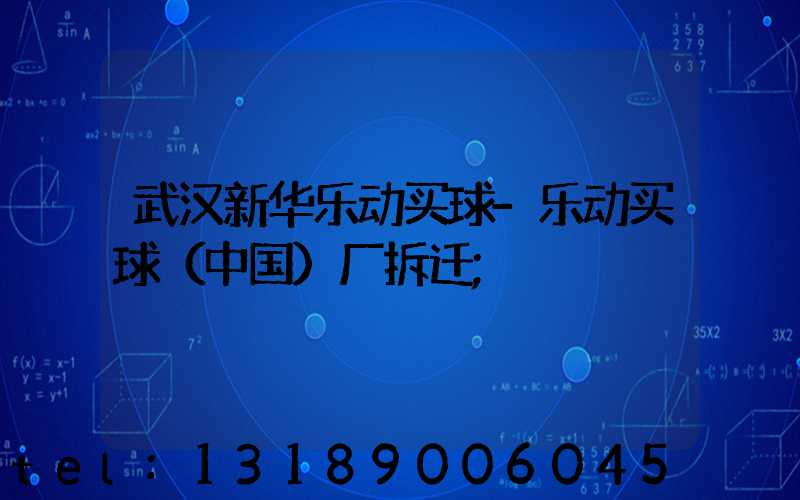武汉新华乐动买球-乐动买球（中国）厂拆迁