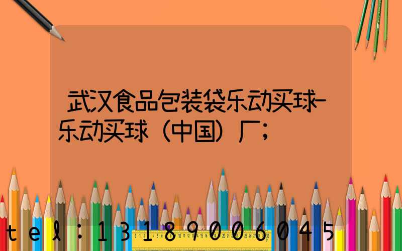 武汉食品包装袋乐动买球-乐动买球（中国）厂