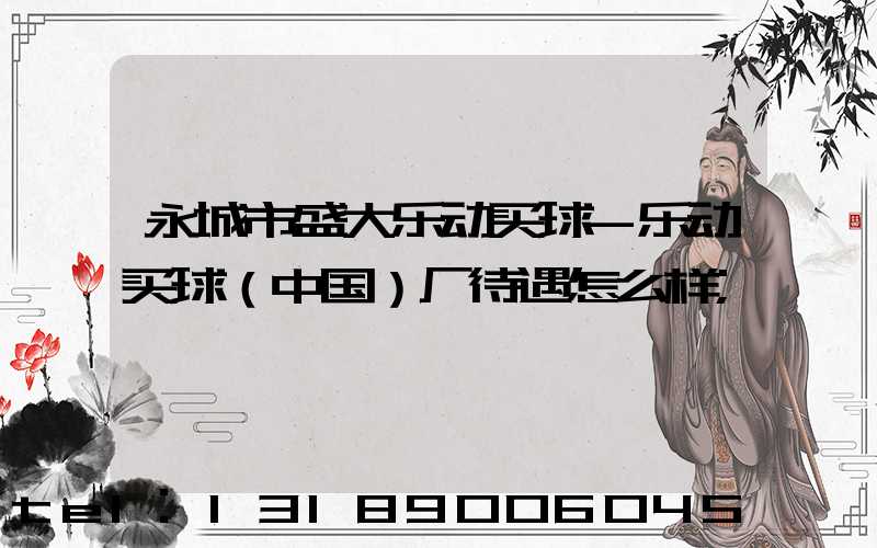 永城市盛大乐动买球-乐动买球（中国）厂待遇怎么样