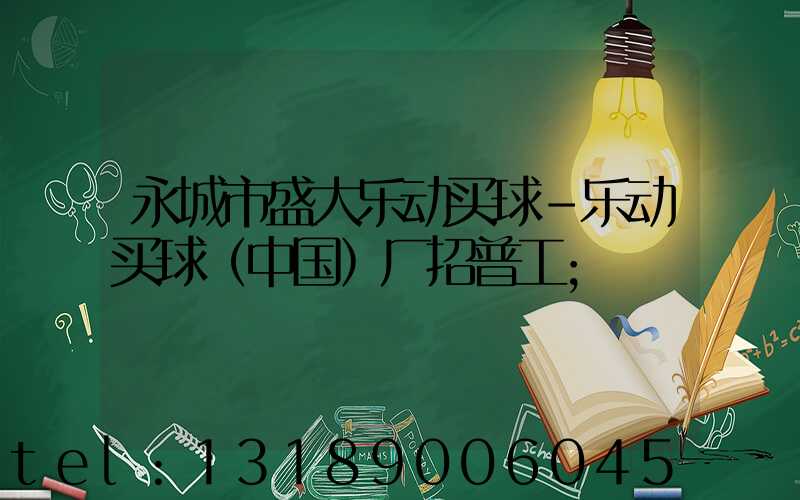 永城市盛大乐动买球-乐动买球（中国）厂招普工