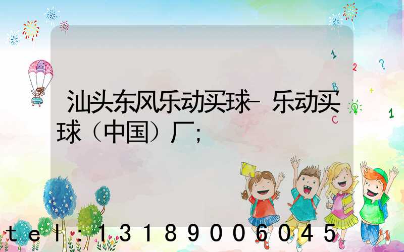 汕头东风乐动买球-乐动买球（中国）厂