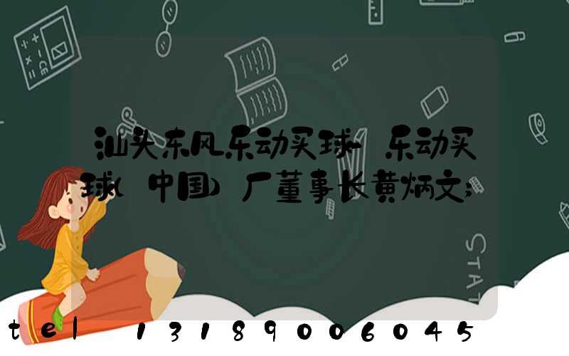 汕头东风乐动买球-乐动买球（中国）厂董事长黄炳文