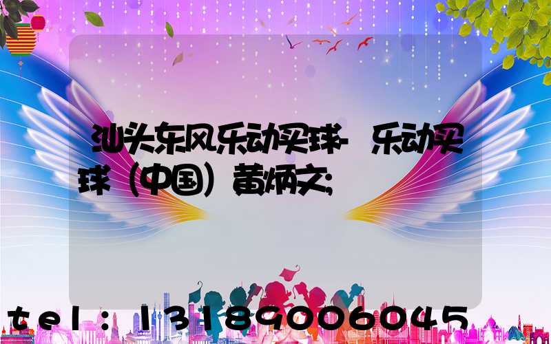 汕头东风乐动买球-乐动买球（中国）黄炳文