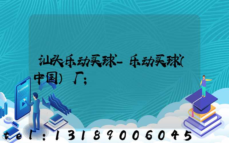 汕头乐动买球-乐动买球（中国）厂