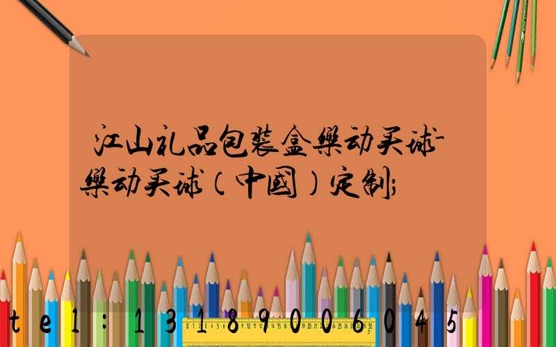 江山礼品包装盒乐动买球-乐动买球（中国）定制