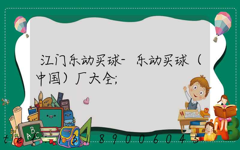 江门乐动买球-乐动买球（中国）厂大全