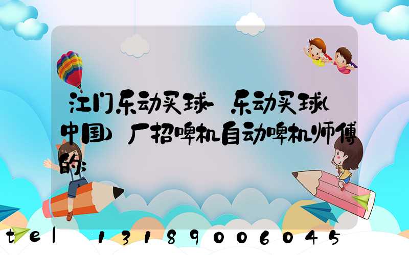江门乐动买球-乐动买球（中国）厂招啤机自动啤机师傅的