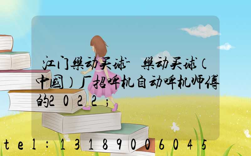 江门乐动买球-乐动买球（中国）厂招啤机自动啤机师傅的2022