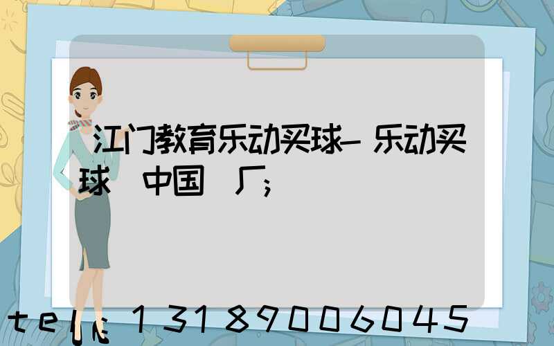 江门教育乐动买球-乐动买球（中国）厂