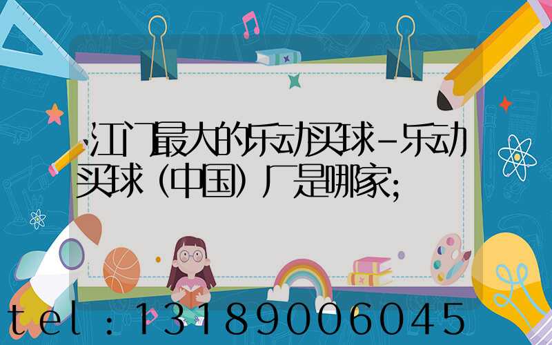 江门最大的乐动买球-乐动买球（中国）厂是哪家