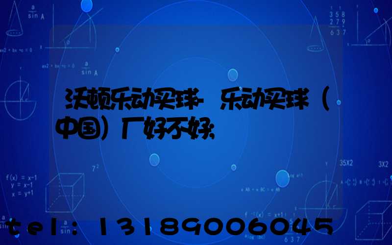 沃顿乐动买球-乐动买球（中国）厂好不好