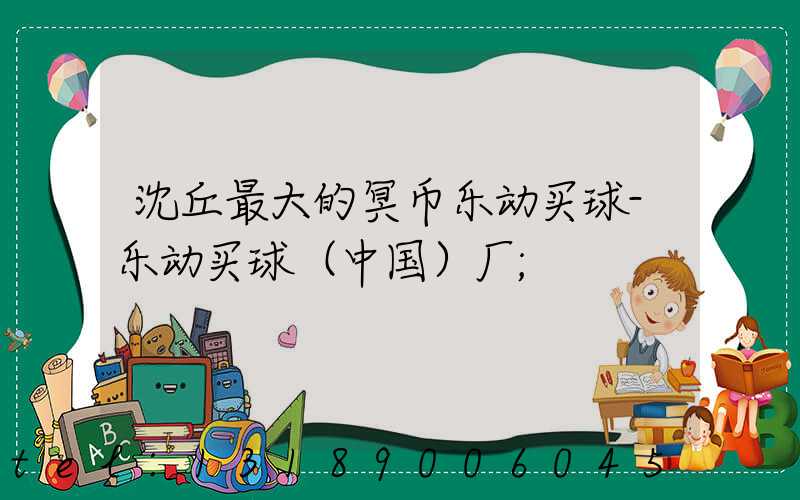 沈丘最大的冥币乐动买球-乐动买球（中国）厂