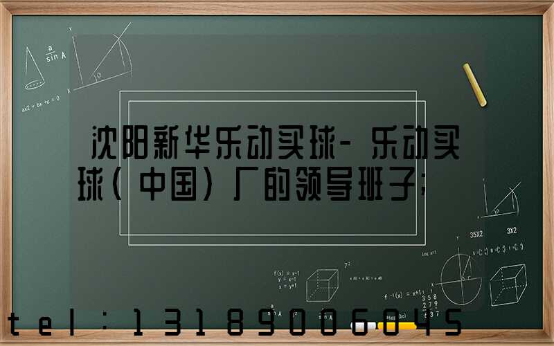 沈阳新华乐动买球-乐动买球（中国）厂的领导班子