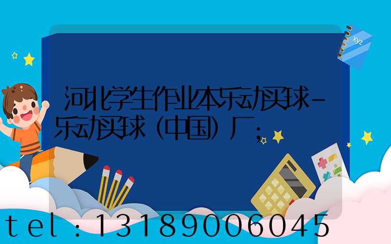 河北学生作业本乐动买球-乐动买球（中国）厂