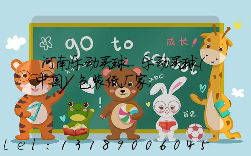 河南乐动买球-乐动买球（中国）包装纸厂家