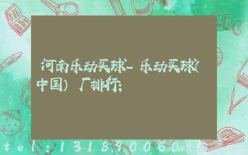 河南乐动买球-乐动买球（中国）厂排行