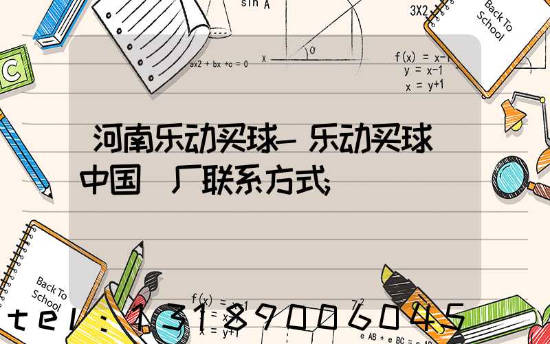 河南乐动买球-乐动买球（中国）厂联系方式