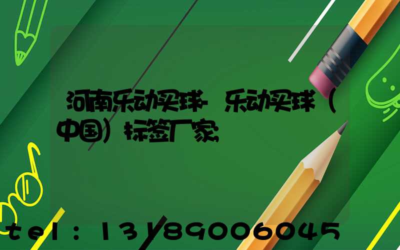 河南乐动买球-乐动买球（中国）标签厂家