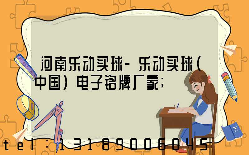 河南乐动买球-乐动买球（中国）电子铭牌厂家