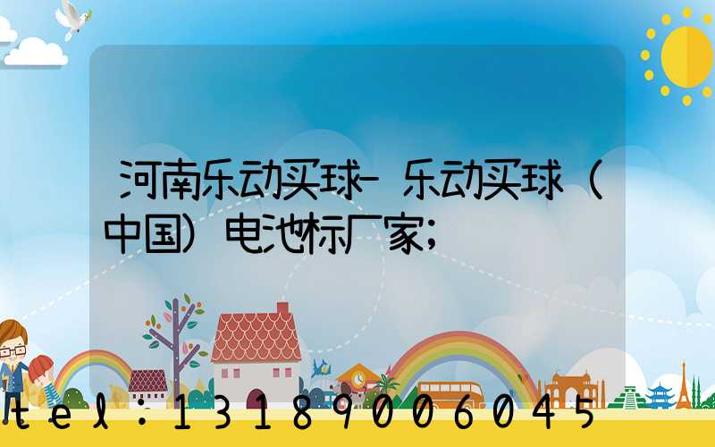 河南乐动买球-乐动买球（中国）电池标厂家