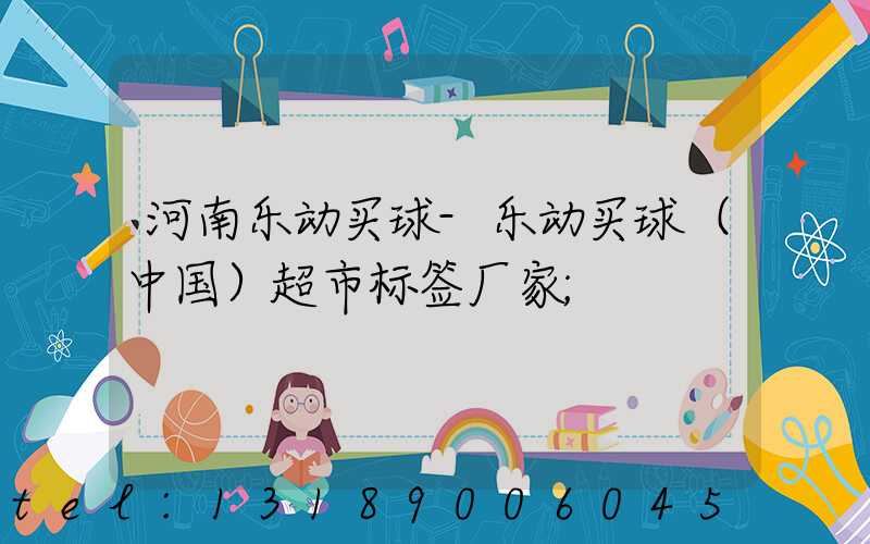 河南乐动买球-乐动买球（中国）超市标签厂家