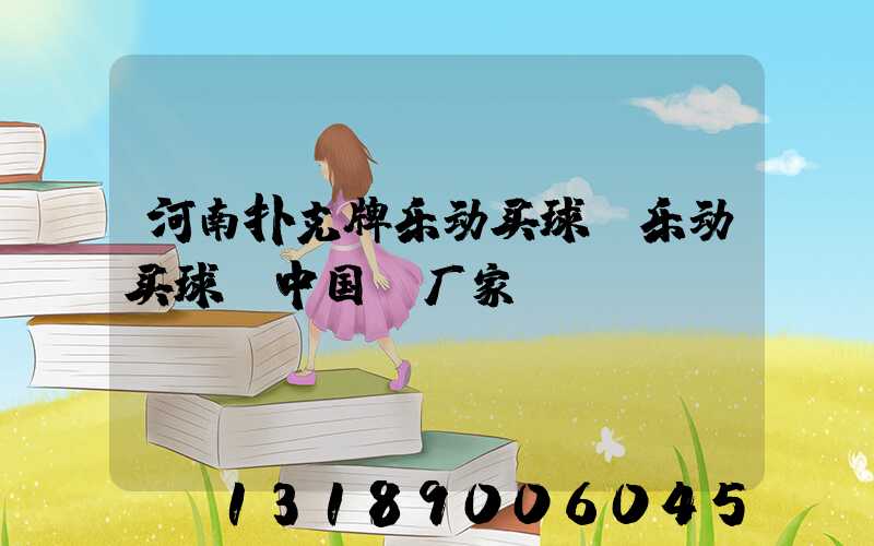 河南扑克牌乐动买球-乐动买球（中国）厂家