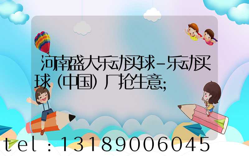 河南盛大乐动买球-乐动买球（中国）厂抢生意