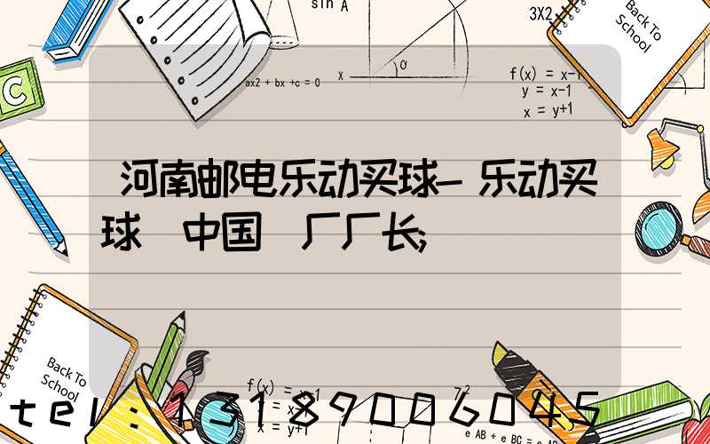 河南邮电乐动买球-乐动买球（中国）厂厂长