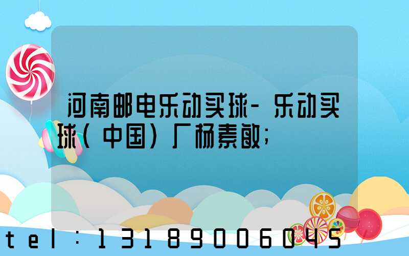 河南邮电乐动买球-乐动买球（中国）厂杨素敏