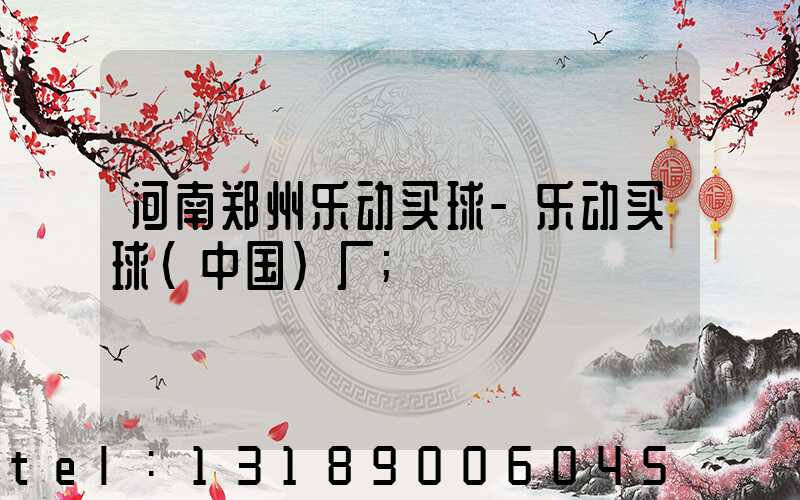 河南郑州乐动买球-乐动买球（中国）厂