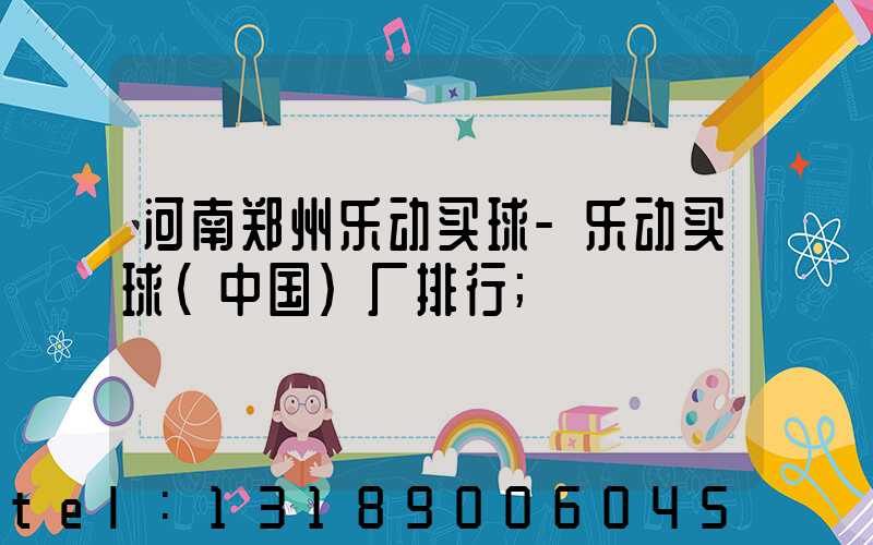 河南郑州乐动买球-乐动买球（中国）厂排行