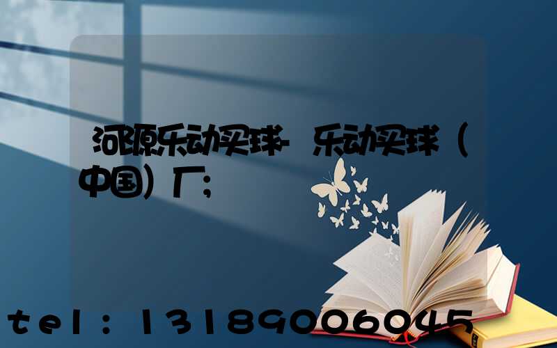 河源乐动买球-乐动买球（中国）厂