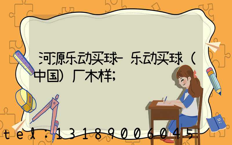 河源乐动买球-乐动买球（中国）厂木样
