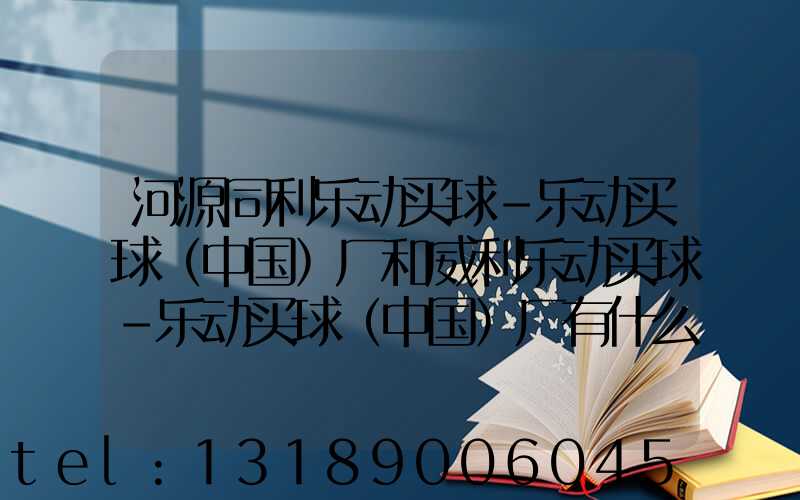 河源同利乐动买球-乐动买球（中国）厂和威利乐动买球-乐动买球（中国）厂有什么关系