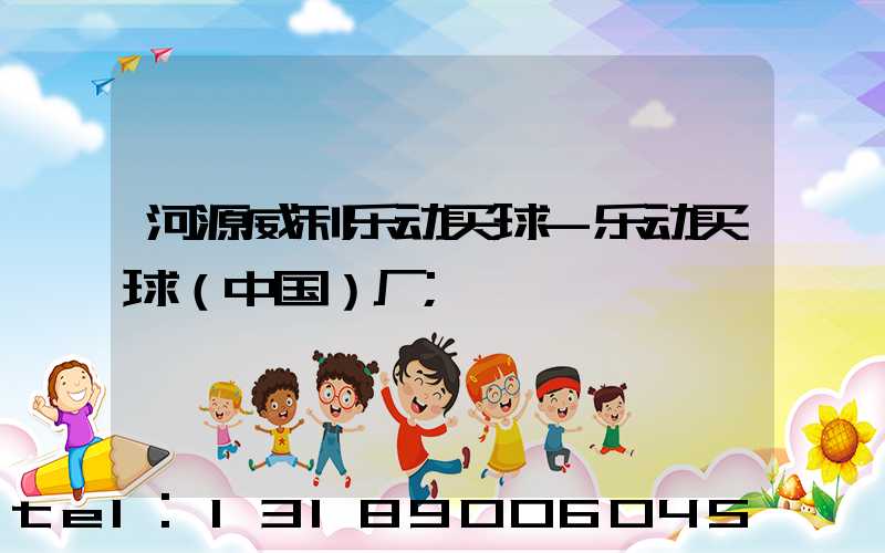 河源威利乐动买球-乐动买球（中国）厂